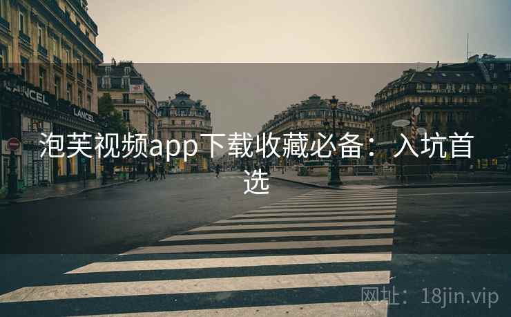 泡芙视频app下载收藏必备：入坑首选