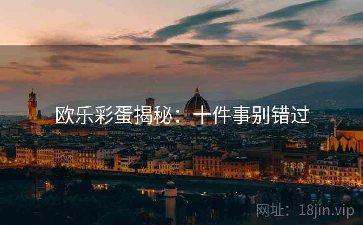 欧乐彩蛋揭秘：十件事别错过