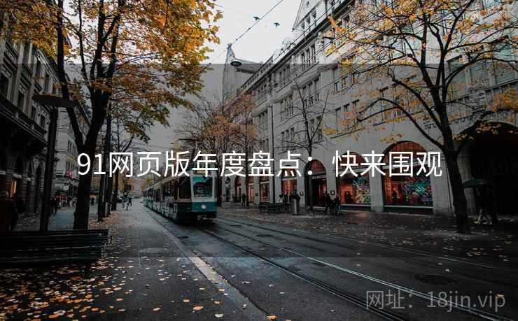 91网页版年度盘点：快来围观