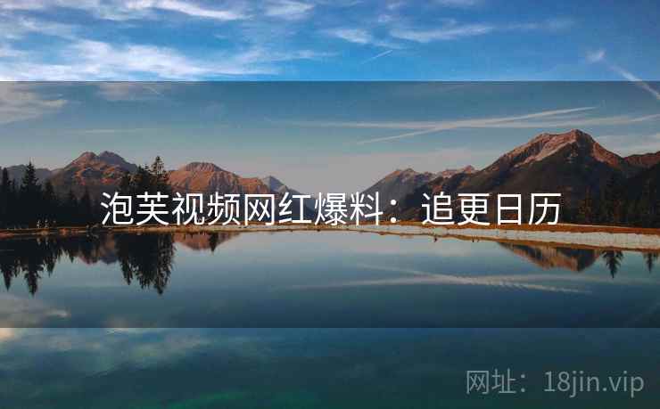 泡芙视频网红爆料：追更日历