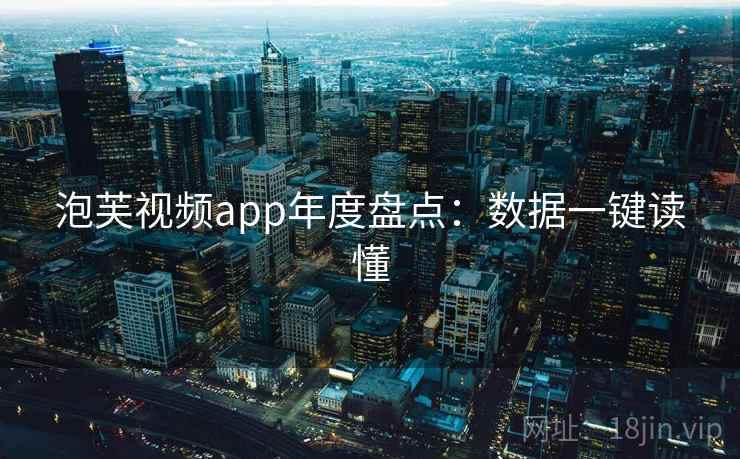 泡芙视频app年度盘点：数据一键读懂