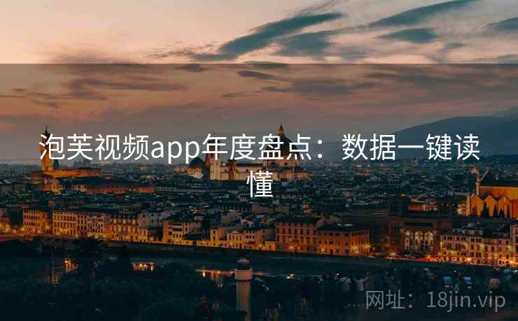 泡芙视频app年度盘点：数据一键读懂