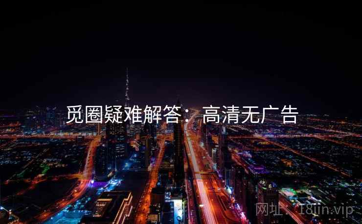 觅圈疑难解答：高清无广告