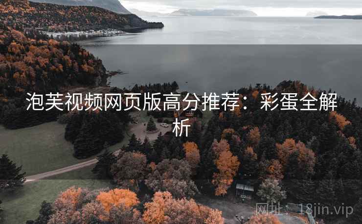 泡芙视频网页版高分推荐：彩蛋全解析