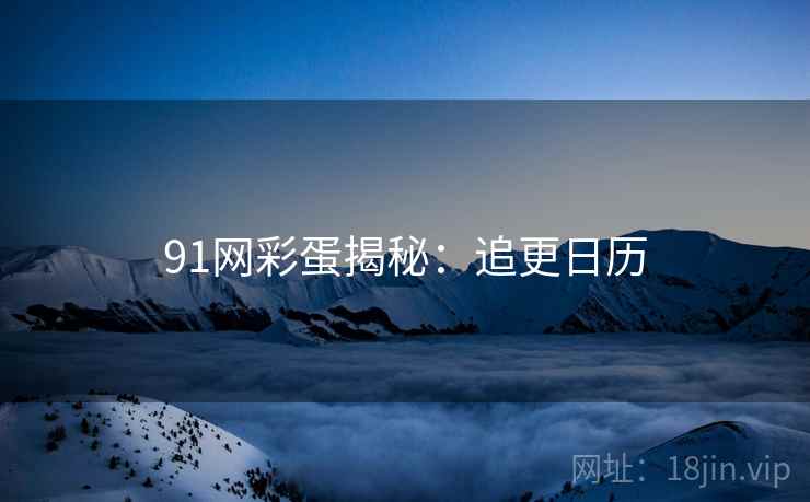91网彩蛋揭秘：追更日历